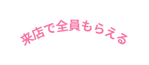 来店で全員もらえる