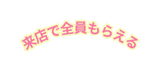 来店で全員もらえる