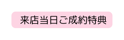 来店当日ご成約特典