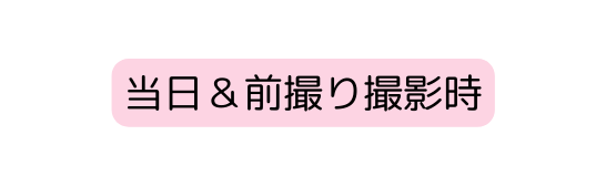 当日 前撮り撮影時